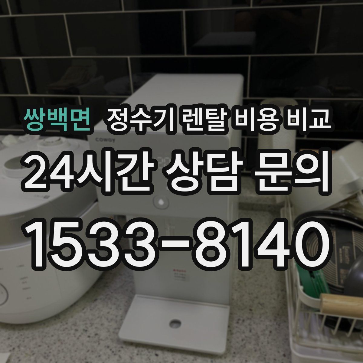 쌍백면 정수기 렌탈 비용 비교