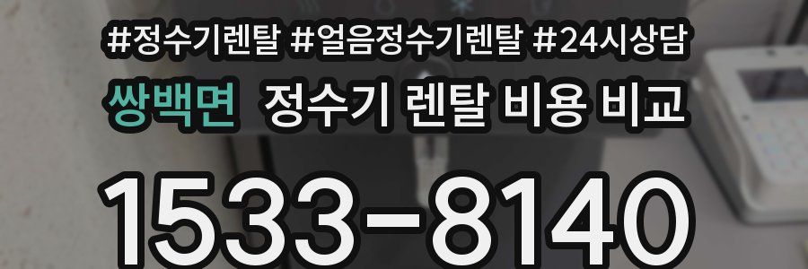 쌍백면 정수기 렌탈 비용 비교