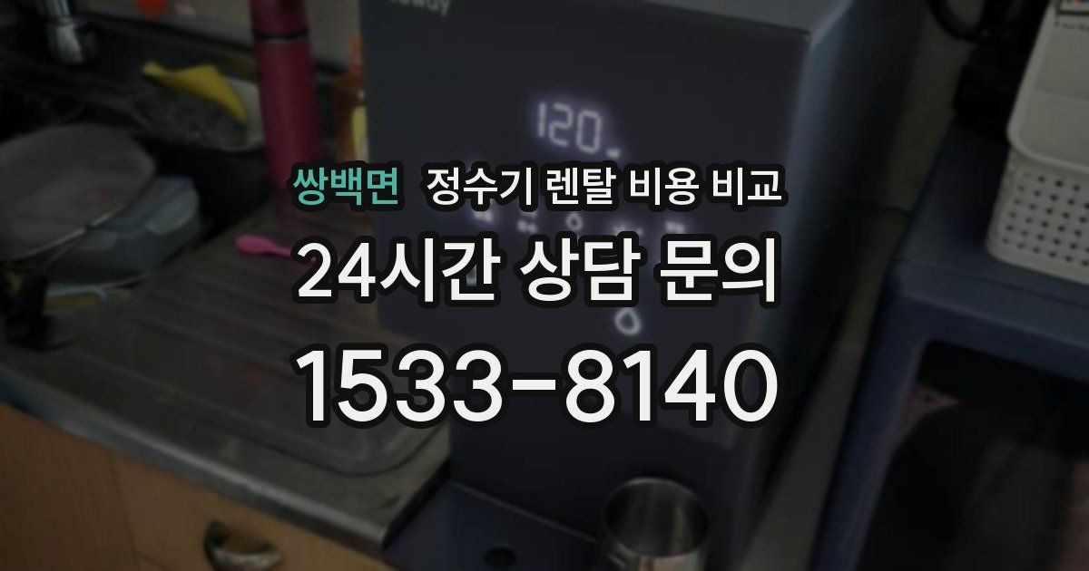 쌍백면 정수기 렌탈 비용 비교