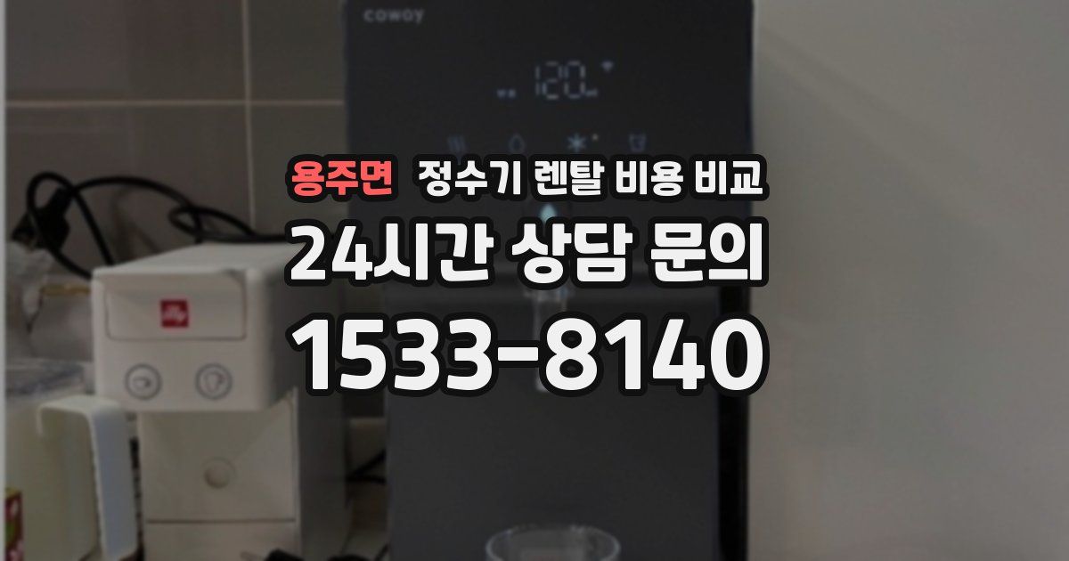 용주면 정수기 렌탈 비용 비교