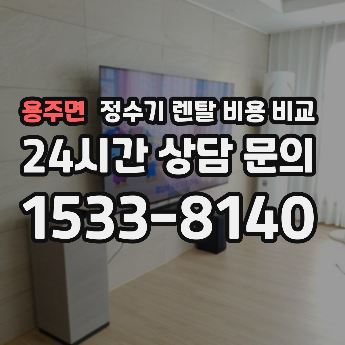 용주면 정수기 렌탈 비용 비교