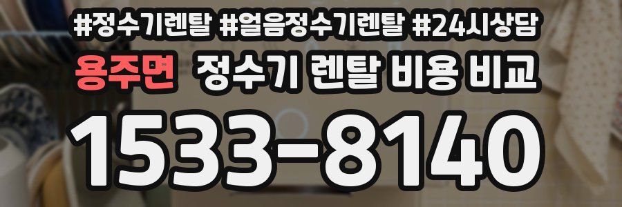 용주면 정수기 렌탈 비용 비교