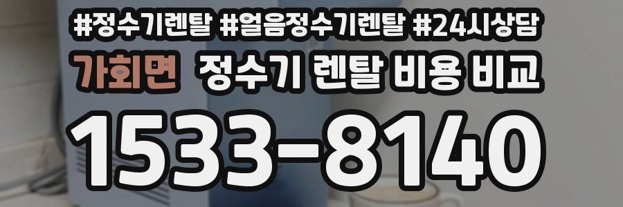 가회면 정수기 렌탈 비용 비교