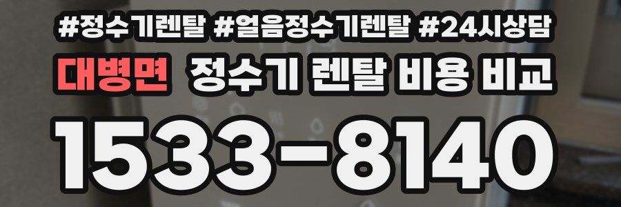 대병면 정수기 렌탈 비용 비교