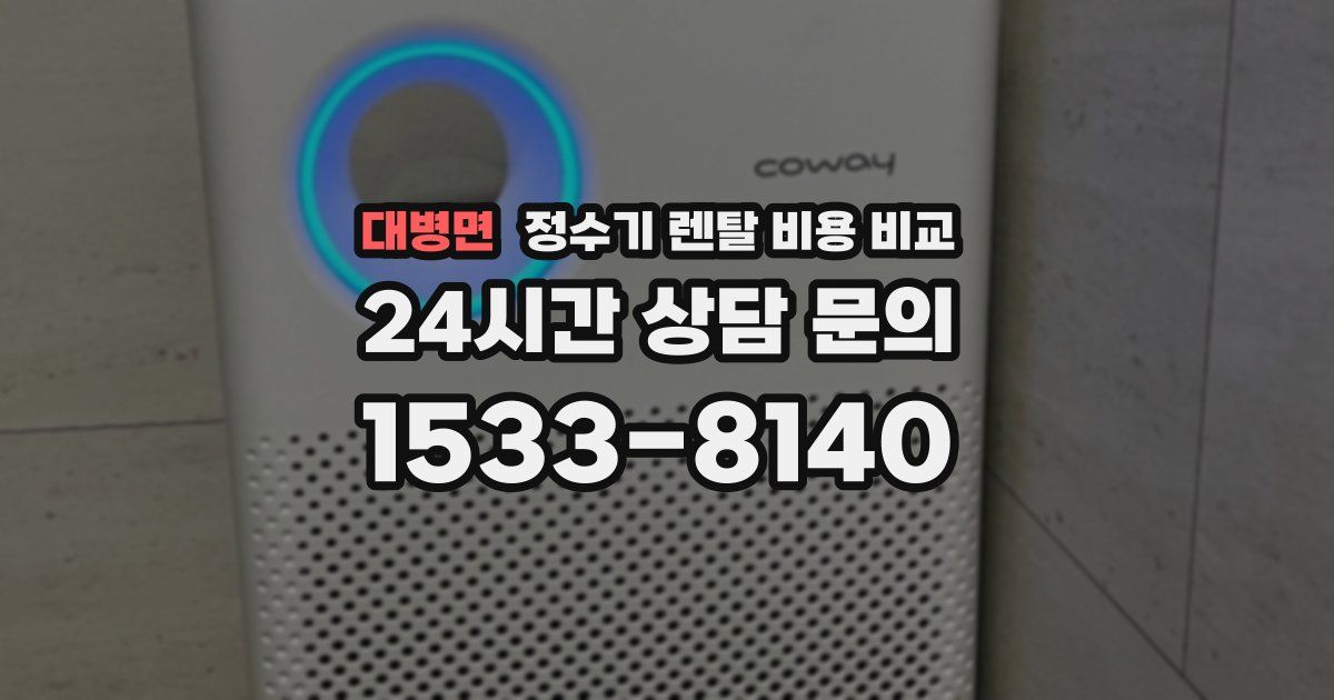 대병면 정수기 렌탈 비용 비교