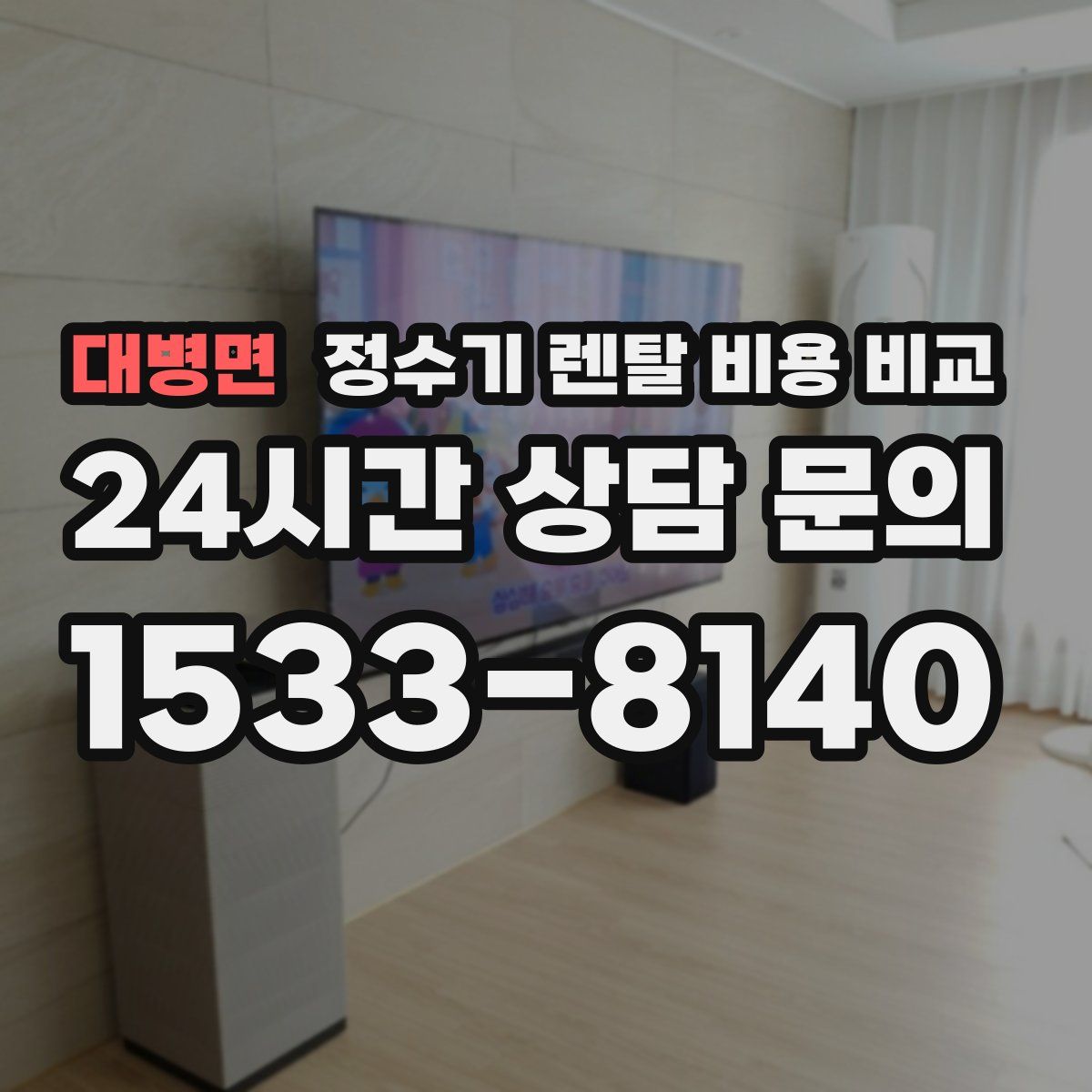 대병면 정수기 렌탈 비용 비교