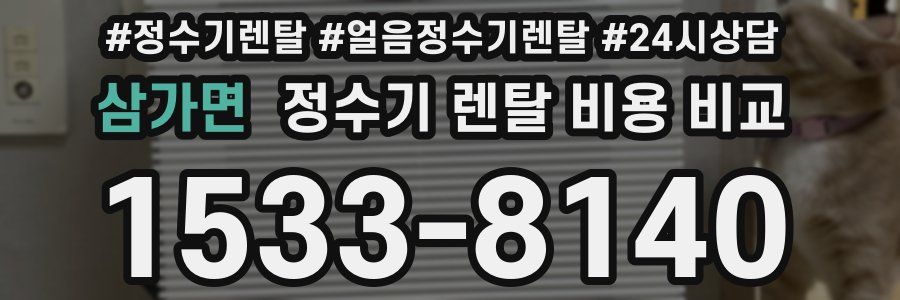 삼가면 정수기 렌탈 비용 비교