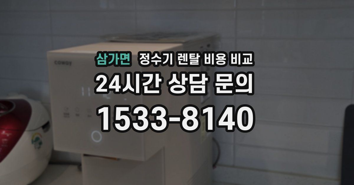 삼가면 정수기 렌탈 비용 비교