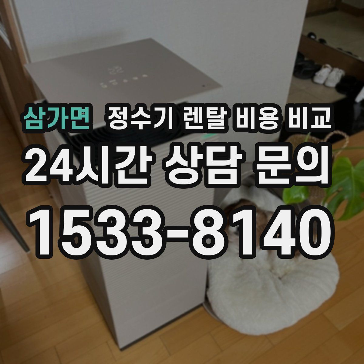 삼가면 정수기 렌탈 비용 비교
