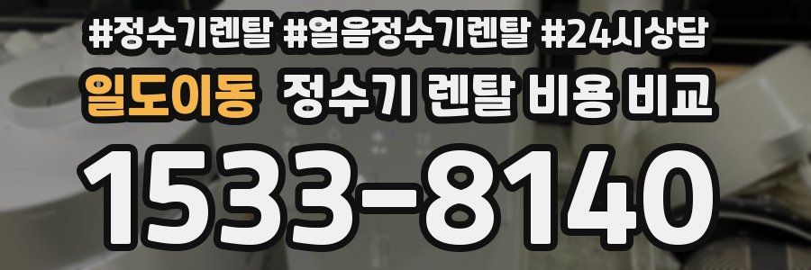 일도이동 정수기 렌탈 비용 비교