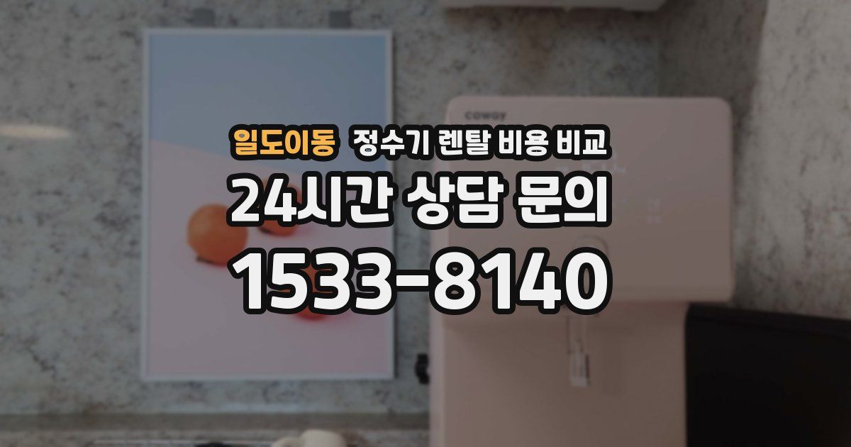 일도이동 정수기 렌탈 비용 비교