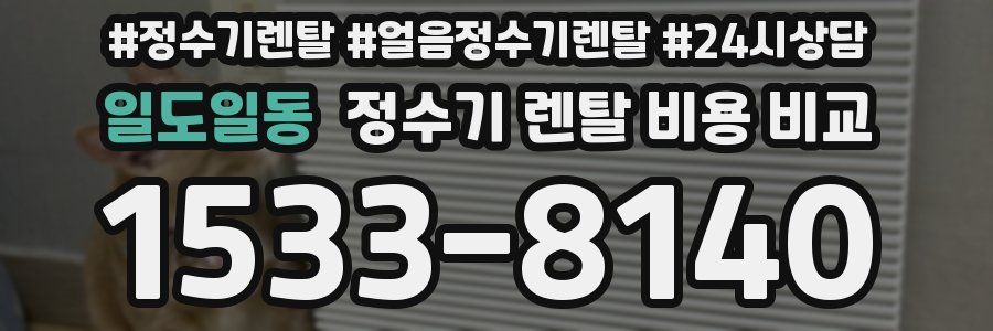 일도일동 정수기 렌탈 비용 비교