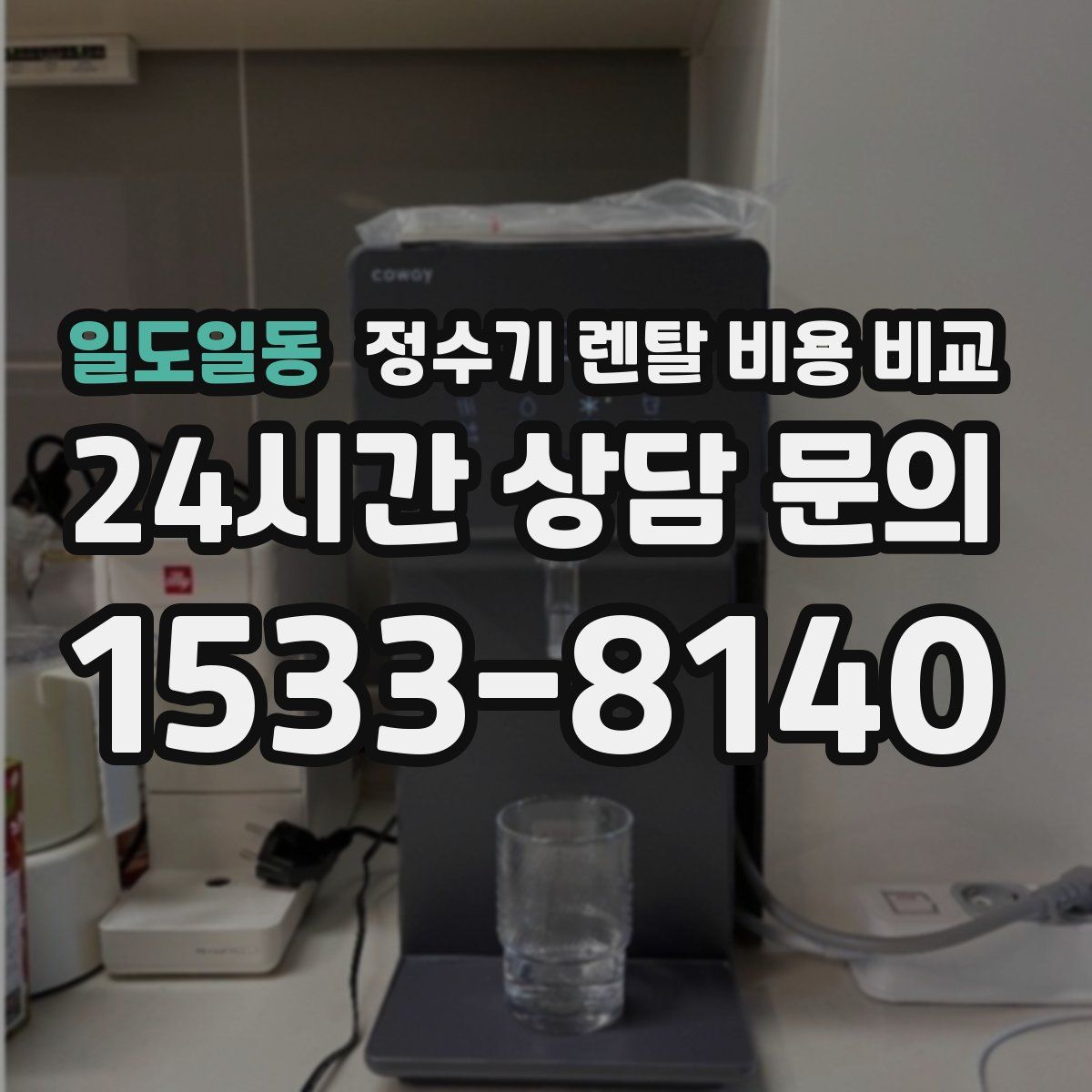 일도일동 정수기 렌탈 비용 비교