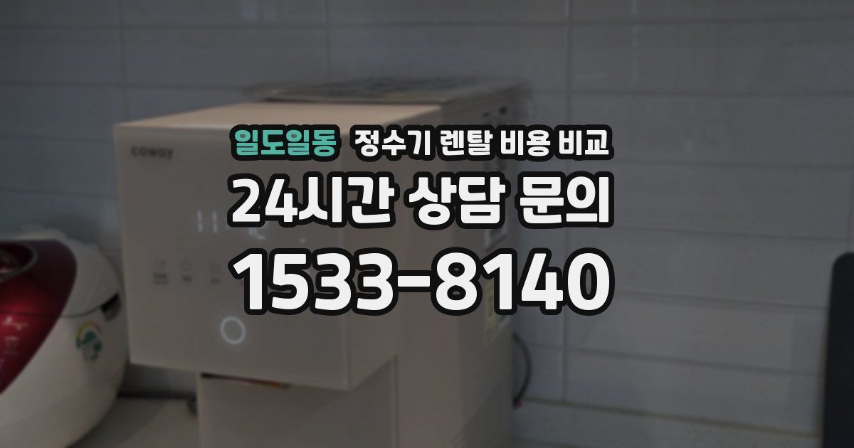 일도일동 정수기 렌탈 비용 비교