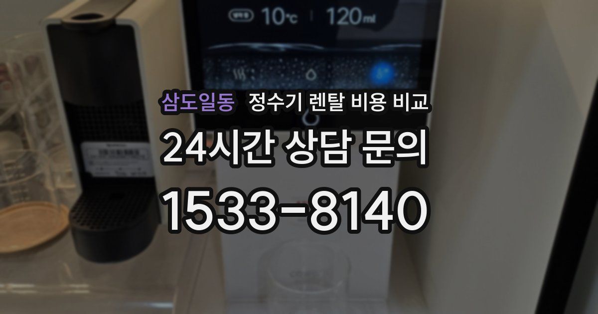 삼도일동 정수기 렌탈 비용 비교
