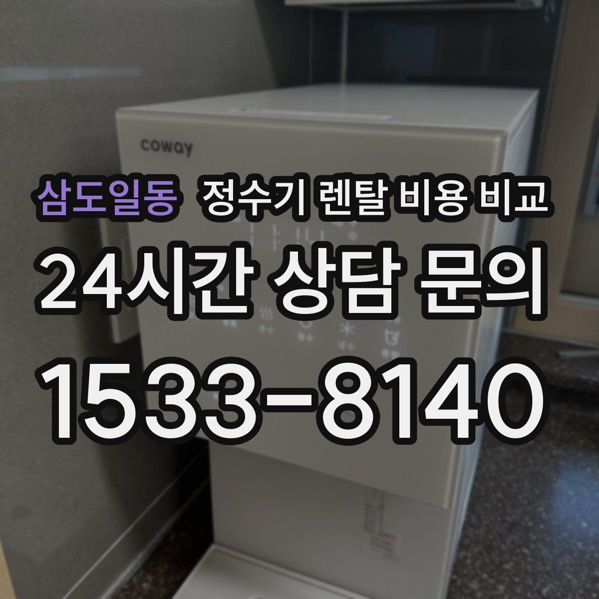 삼도일동 정수기 렌탈 비용 비교