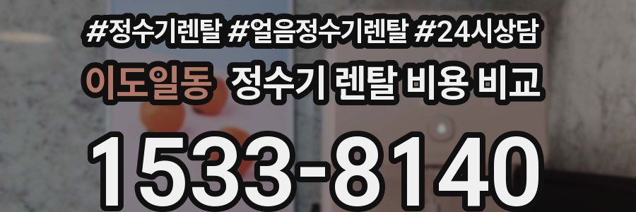 이도일동 정수기 렌탈 비용 비교
