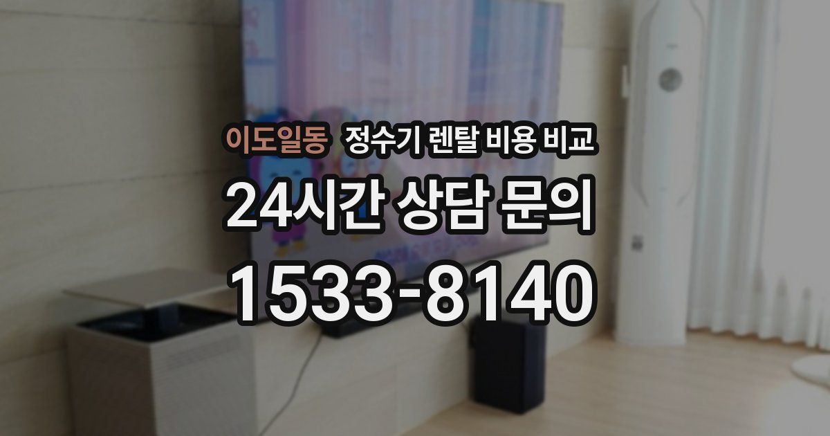 이도일동 정수기 렌탈 비용 비교