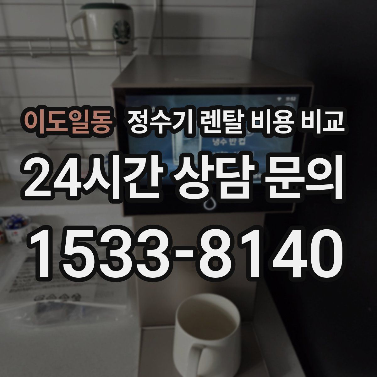 이도일동 정수기 렌탈 비용 비교