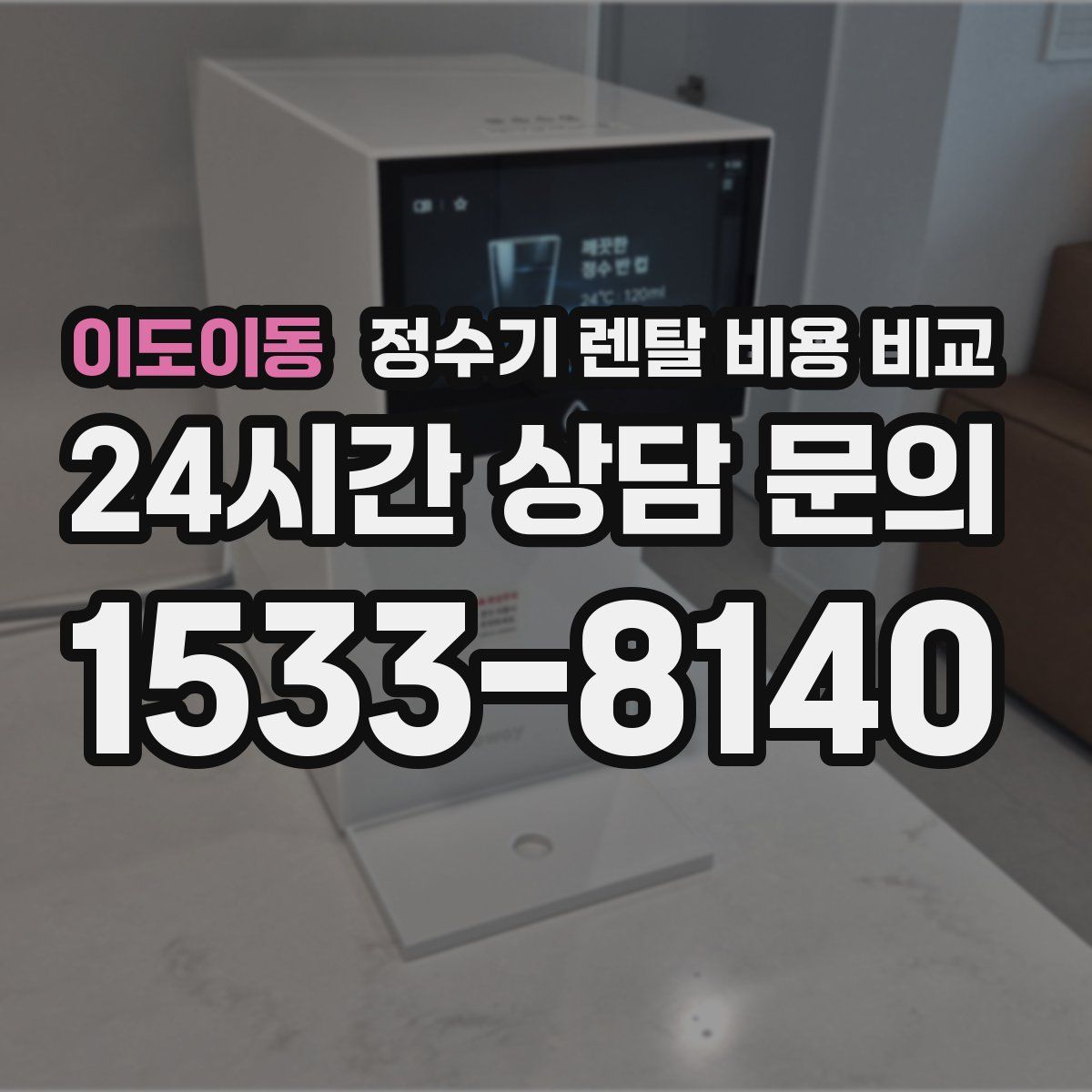 이도이동 정수기 렌탈 비용 비교