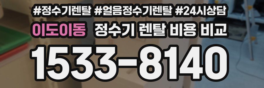 이도이동 정수기 렌탈 비용 비교
