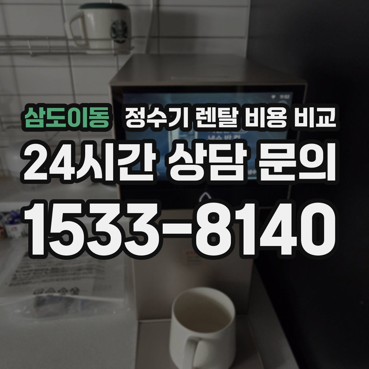 삼도이동 정수기 렌탈 비용 비교