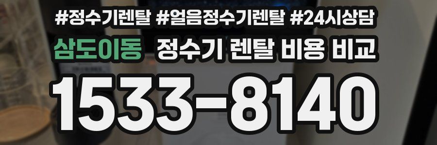 삼도이동 정수기 렌탈 비용 비교