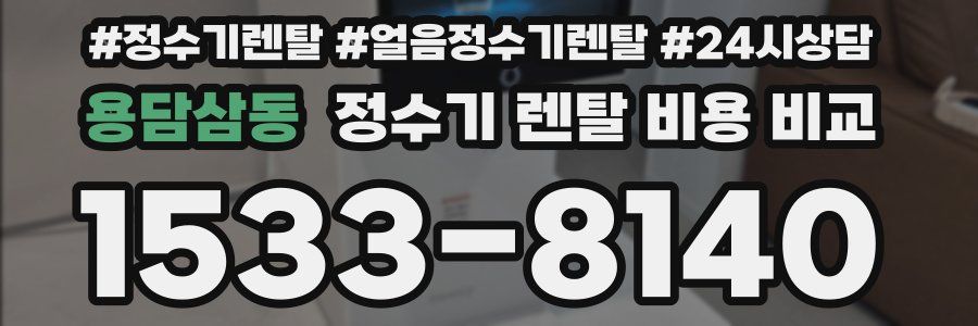 용담삼동 정수기 렌탈 비용 비교