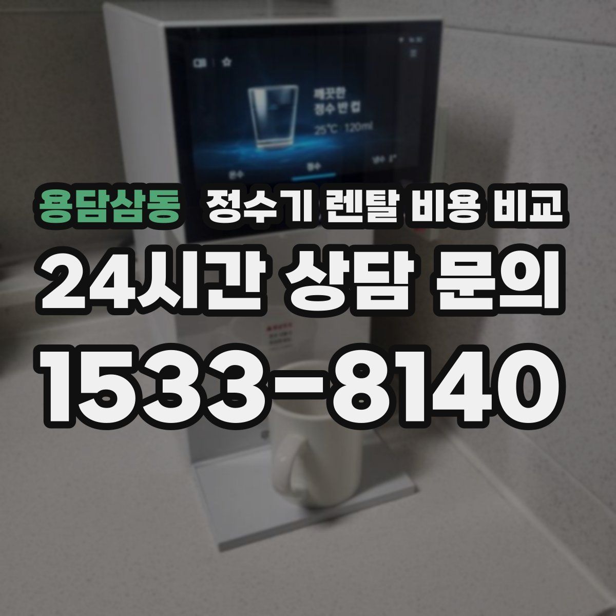 용담삼동 정수기 렌탈 비용 비교