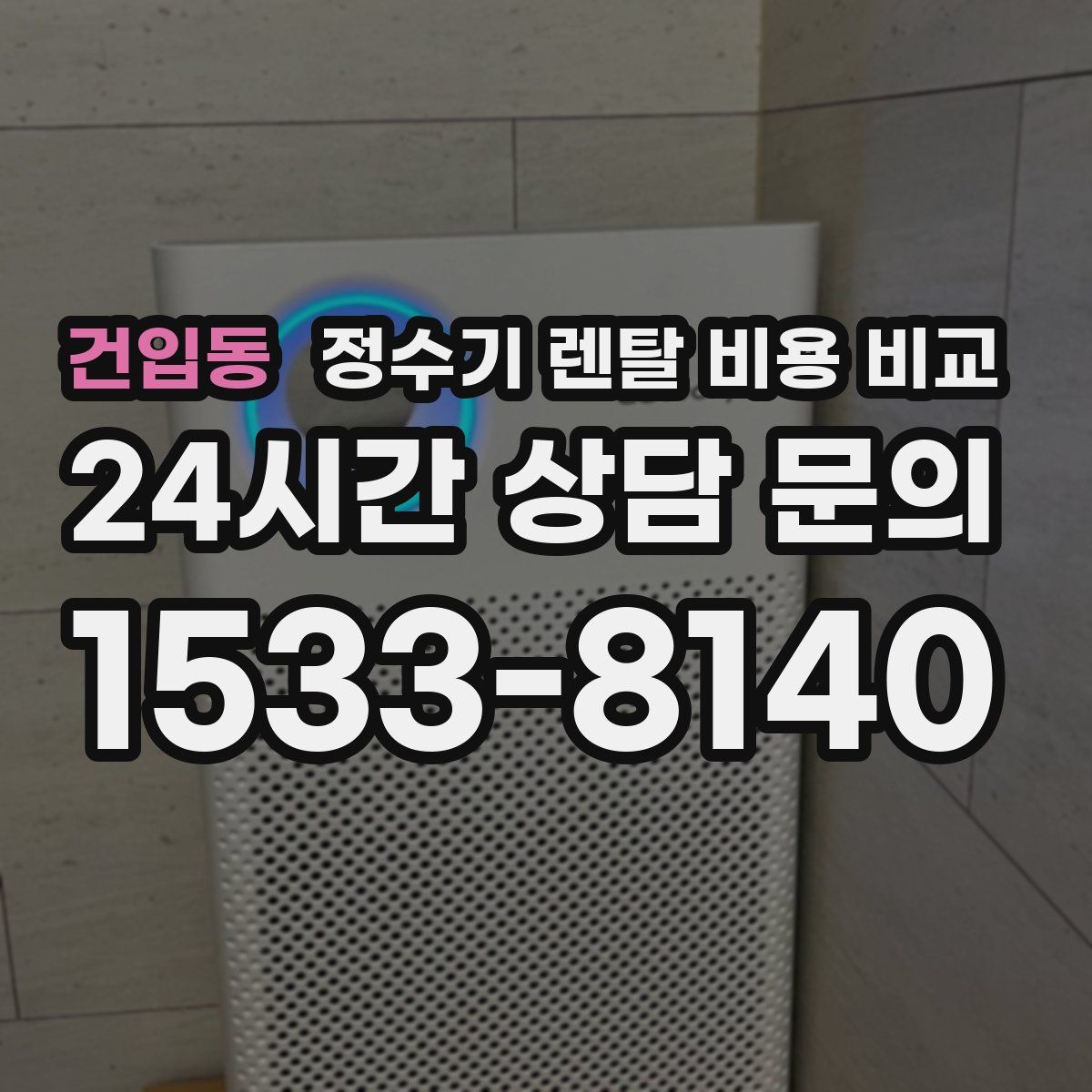 건입동 정수기 렌탈 비용 비교