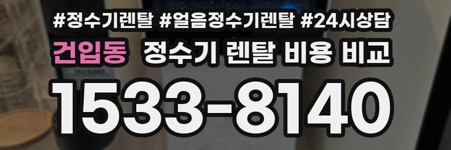 건입동 정수기 렌탈 비용 비교