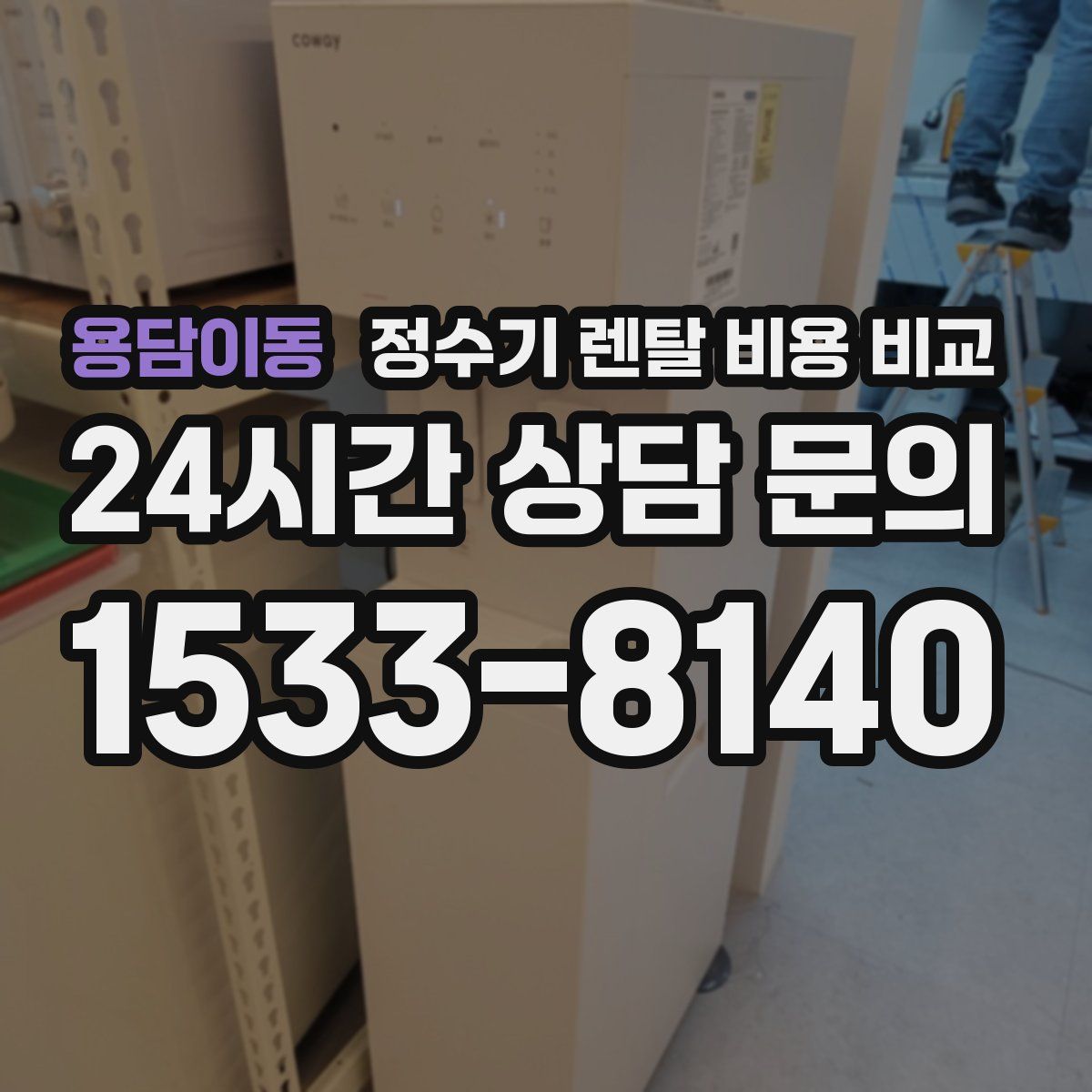 용담이동 정수기 렌탈 비용 비교
