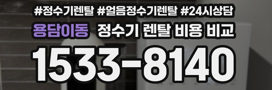 용담이동 정수기 렌탈 비용 비교
