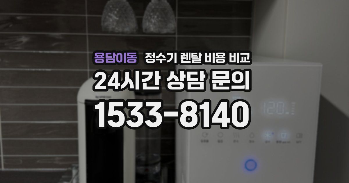 용담이동 정수기 렌탈 비용 비교
