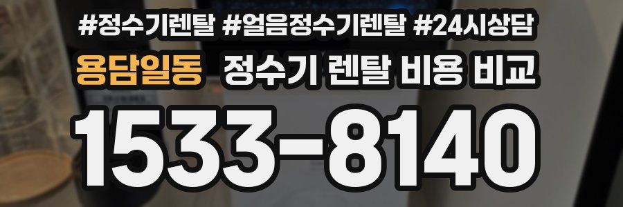 용담일동 정수기 렌탈 비용 비교