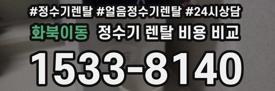 화북이동 정수기 렌탈 비용 비교