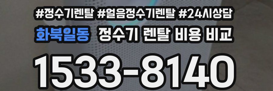 화북일동 정수기 렌탈 비용 비교