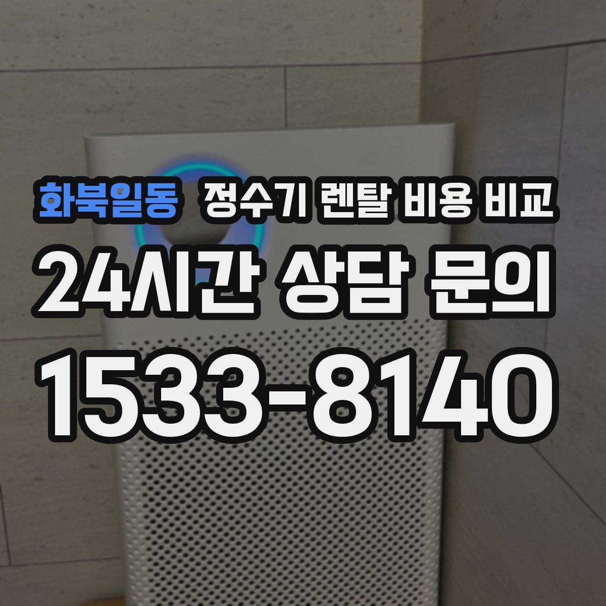 화북일동 정수기 렌탈 비용 비교