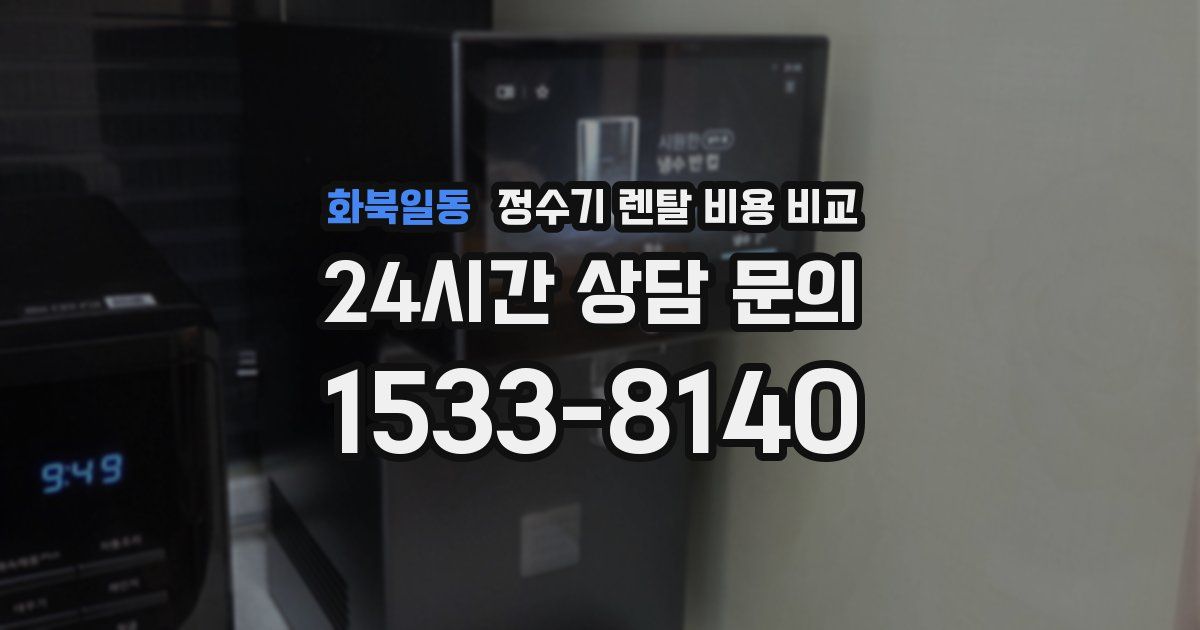 화북일동 정수기 렌탈 비용 비교