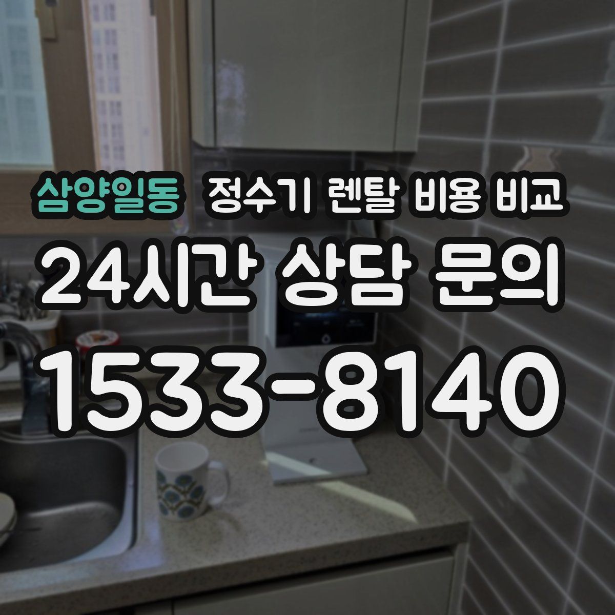 삼양일동 정수기 렌탈 비용 비교