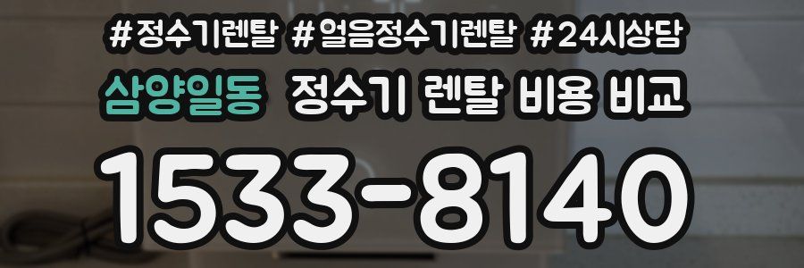 삼양일동 정수기 렌탈 비용 비교