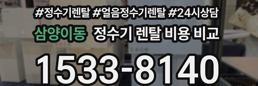 삼양이동 정수기 렌탈 비용 비교