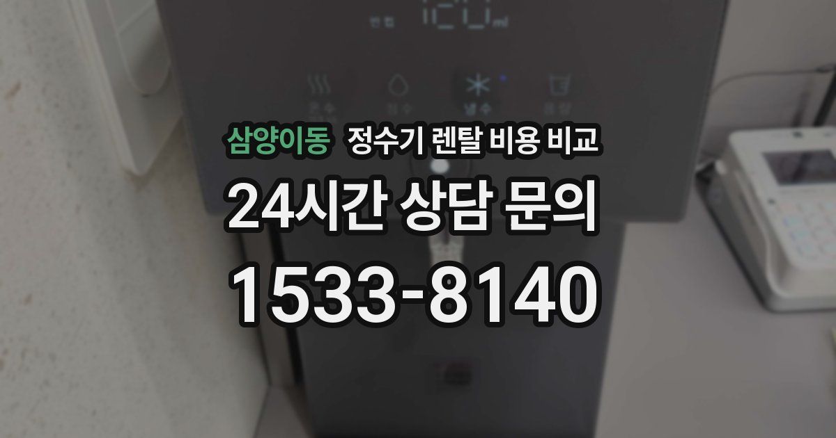 삼양이동 정수기 렌탈 비용 비교