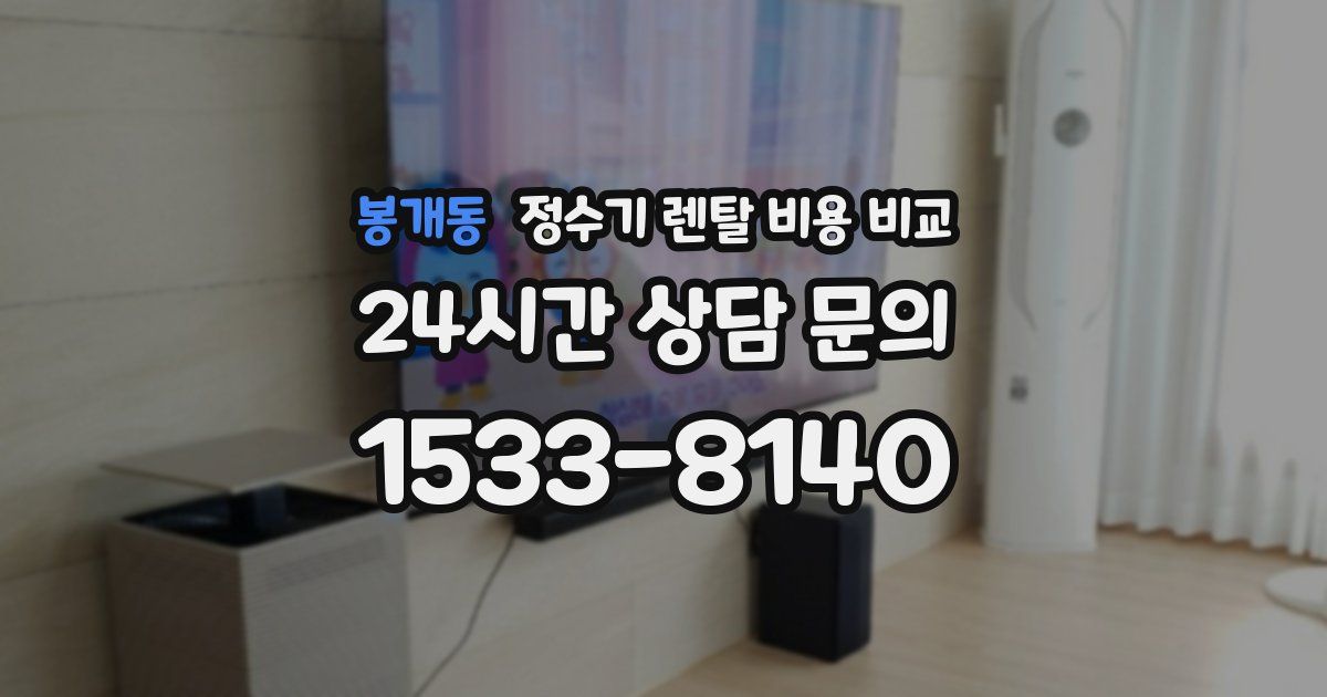 봉개동 정수기 렌탈 비용 비교
