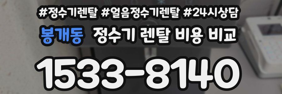 봉개동 정수기 렌탈 비용 비교
