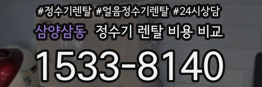 삼양삼동 정수기 렌탈 비용 비교