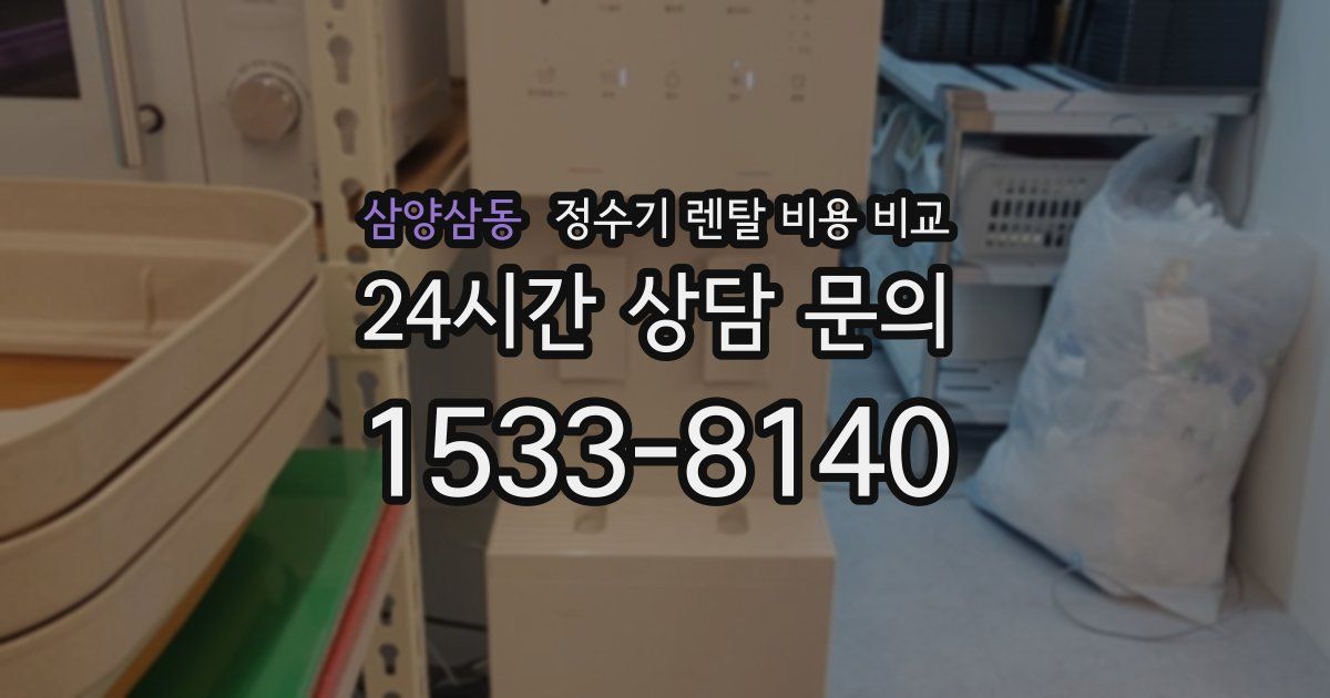 삼양삼동 정수기 렌탈 비용 비교