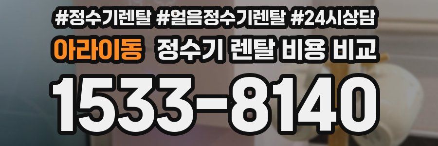 아라이동 정수기 렌탈 비용 비교
