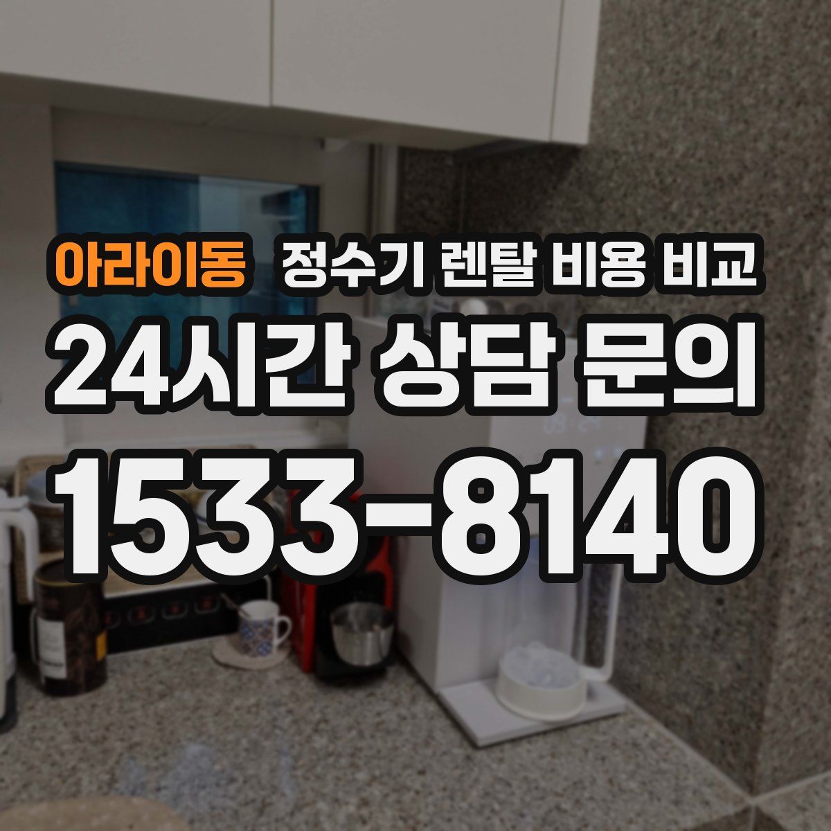 아라이동 정수기 렌탈 비용 비교