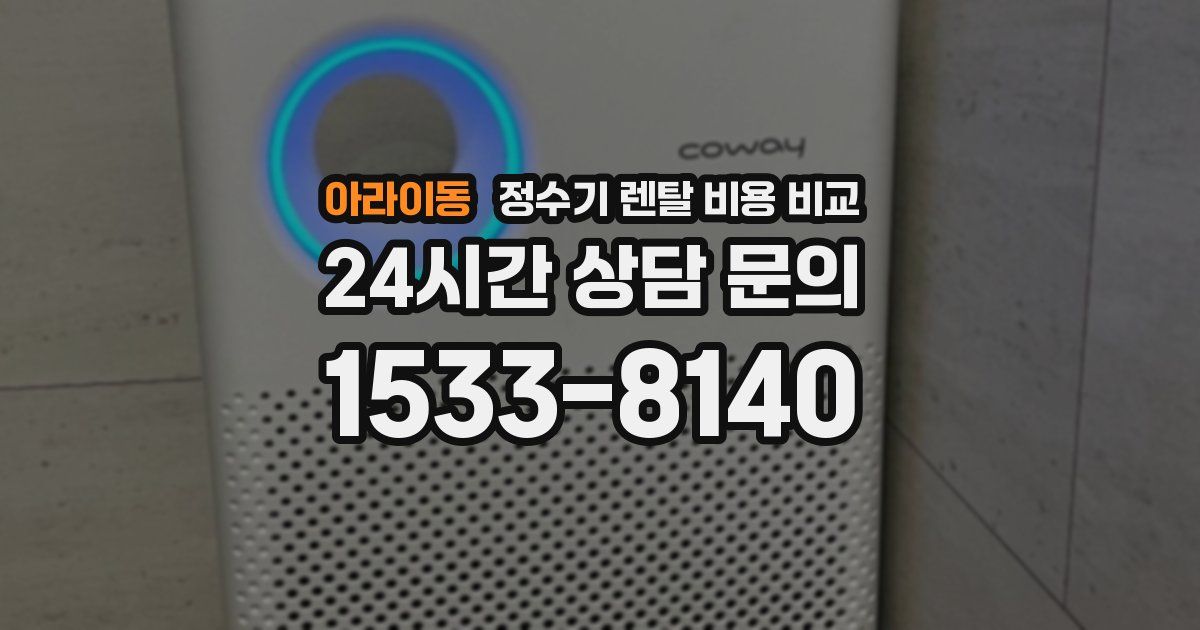 아라이동 정수기 렌탈 비용 비교